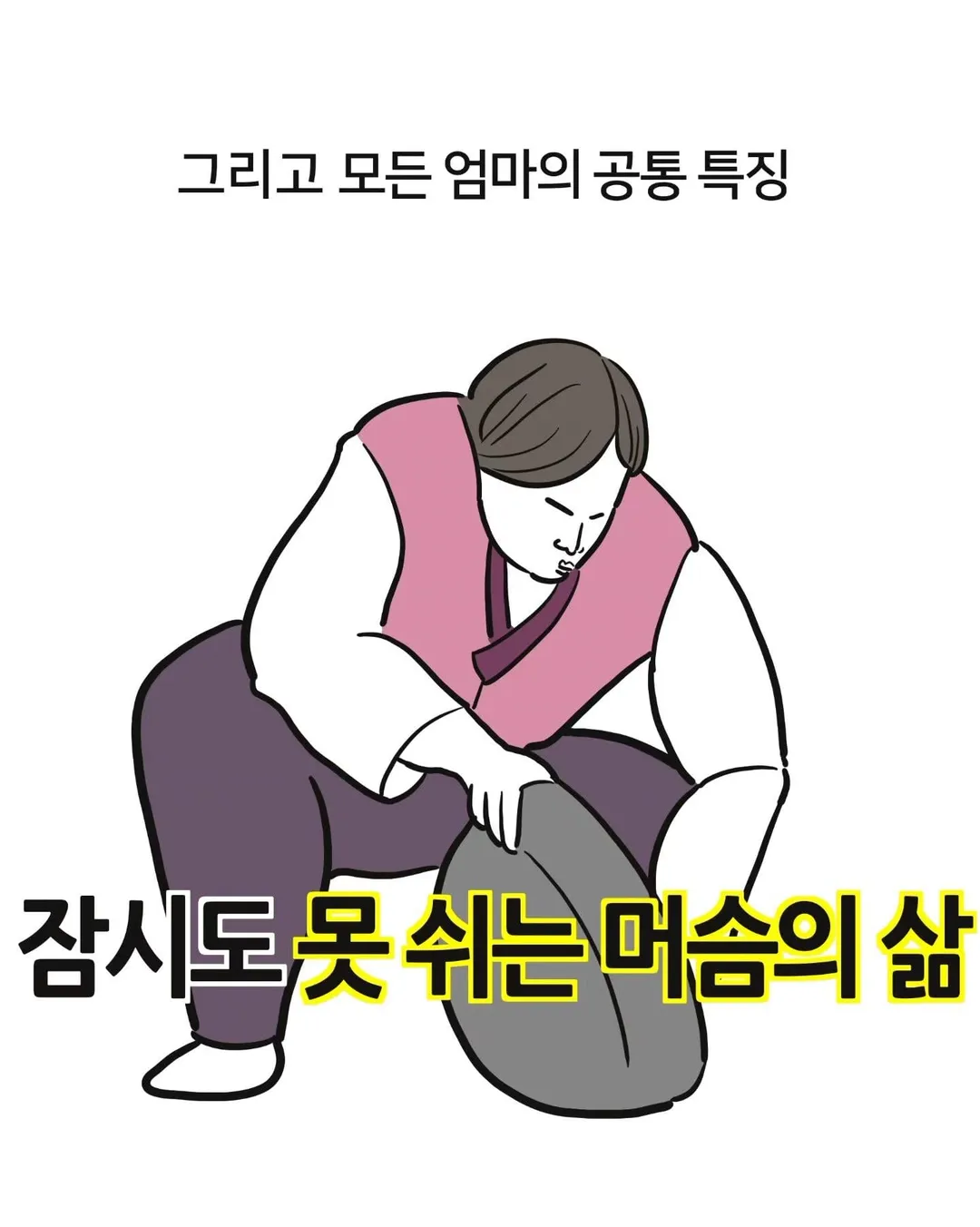자녀 수에 따른 엄마들 특징 (7/7)