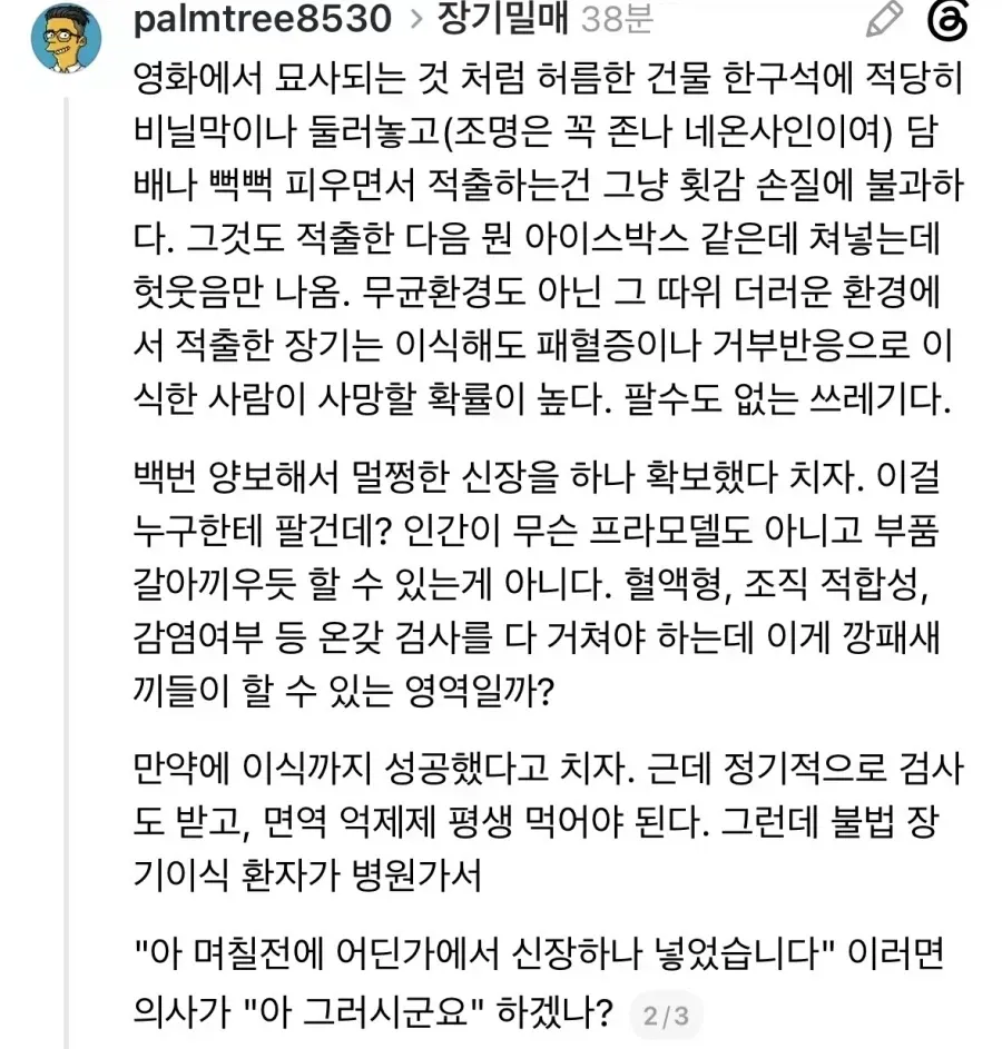 의학적 지식 이전에 상식이 있으면 드라마속 같은 장기매매는 불가능하다 (2/6)