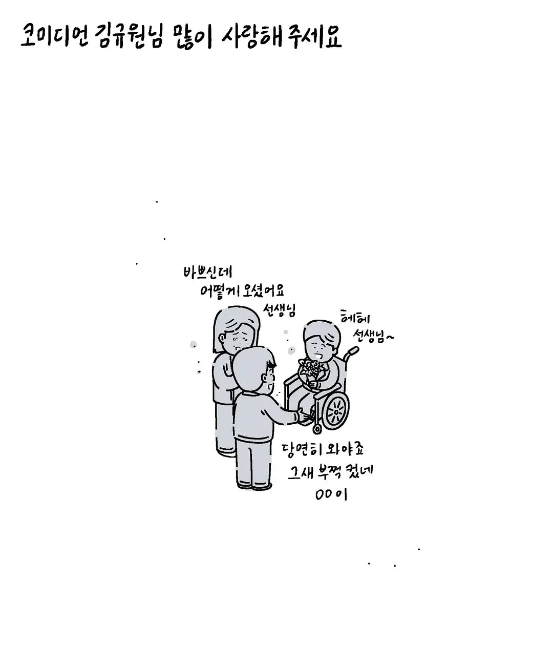 선천적 근육병인 아이를 예뻐해 주시던 공익근무요원 선생님이 대세 개그맨이 되었습니다 (10/11)