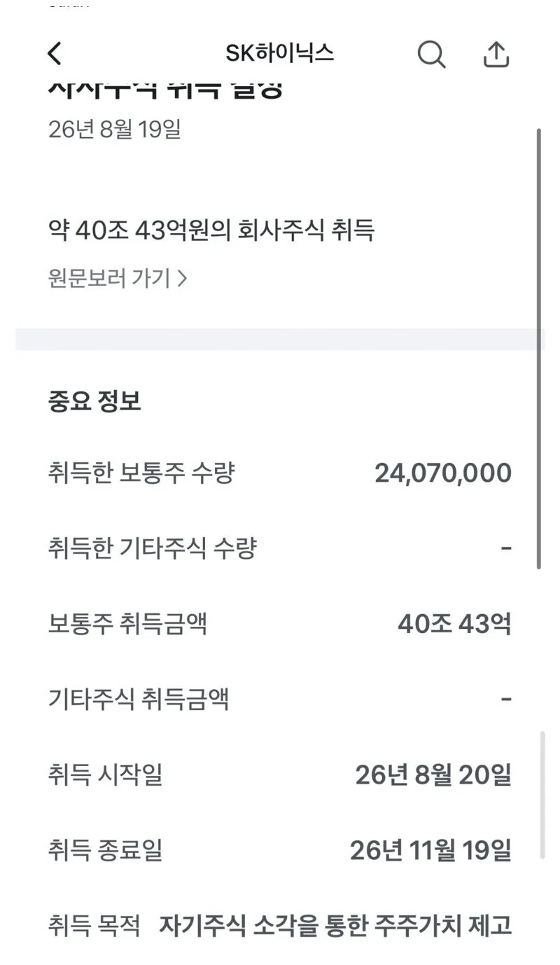 하이닉스 자가주 소각 결정 후 급등📈📈📈ㄷㄷ (2/4)