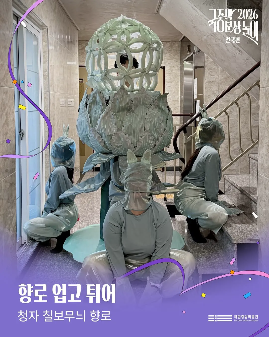2026 국중박 분장놀이 본선 진출작 50팀 공개 🎉 (20/20)