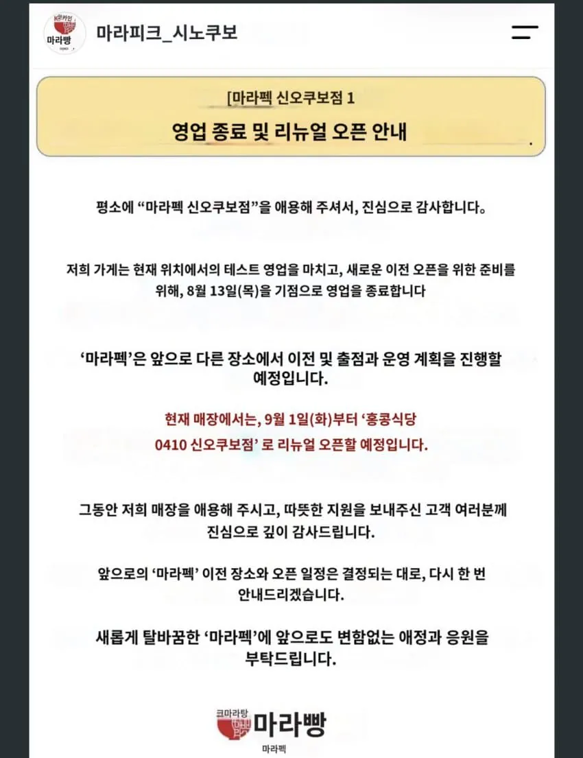 백종원이 일본에 론칭한 "마라백" 결국 영업종료 (3/3)