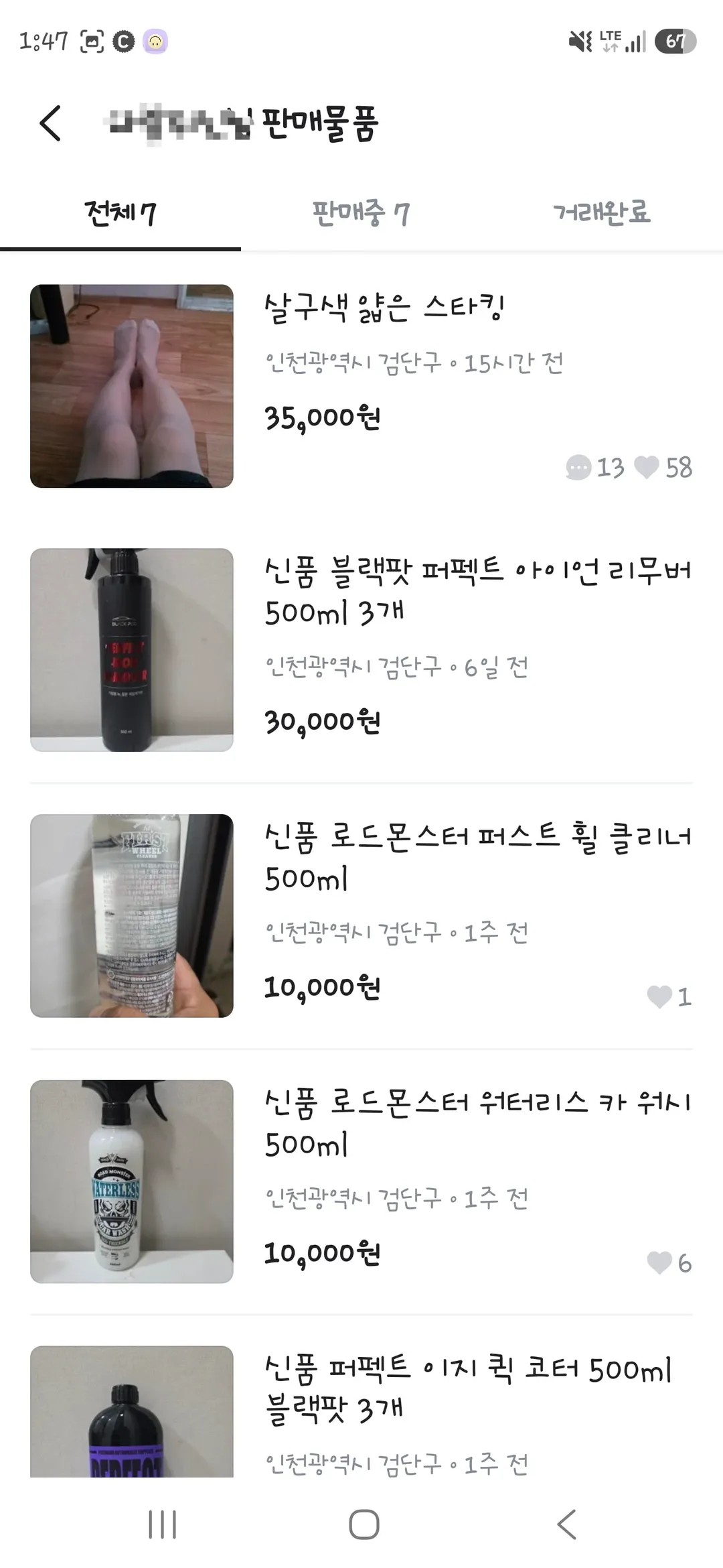 약혐)수상한 당근마켓 스타킹 판매 (2/3)