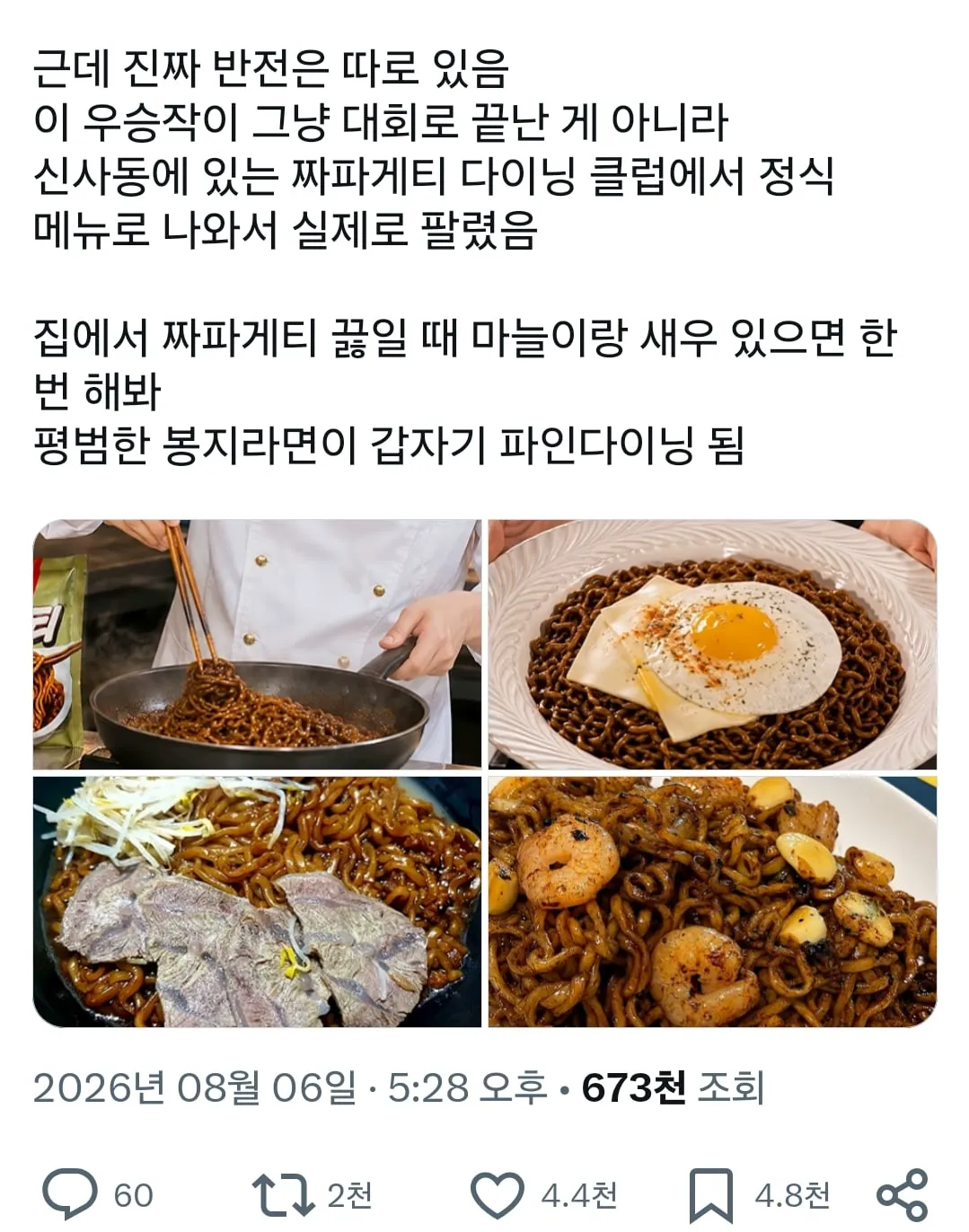 농심배 짜파게티 대회에서 우승한 작품 (2/6)