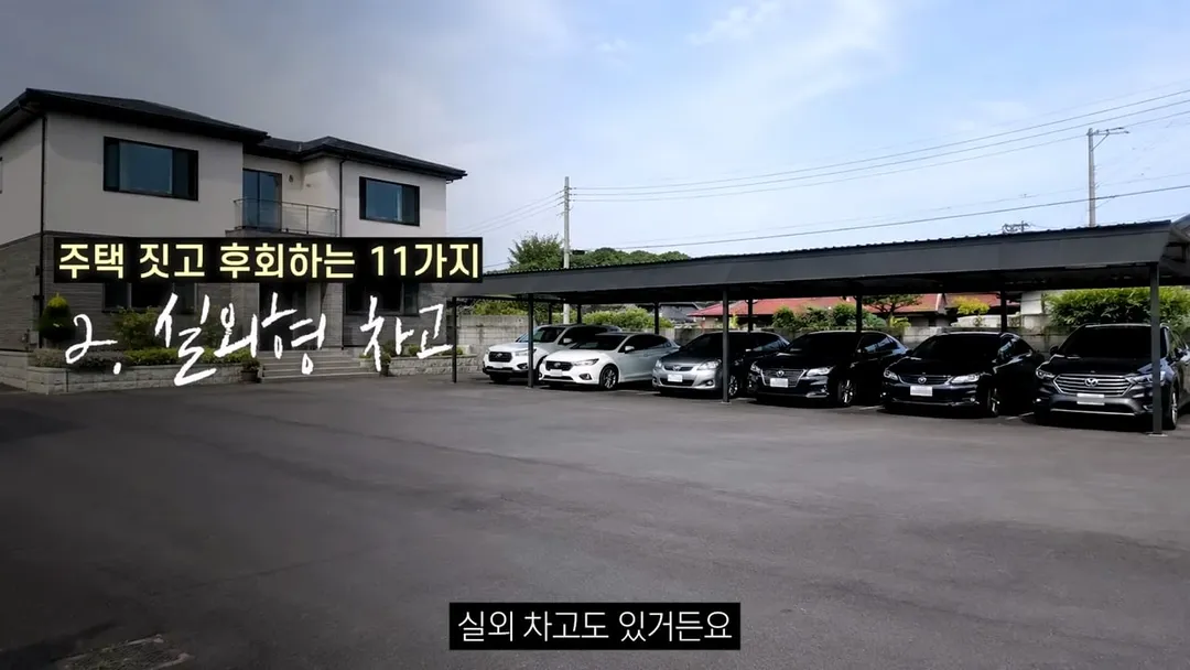 전원주택 여러 번 지어보고 후회한 점 11가지 (8/20)