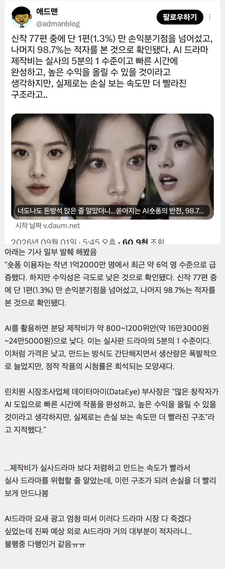 대박난줄 알았는데 알고보면 적자라는 중국 AI 드라마 시장 (1/2)