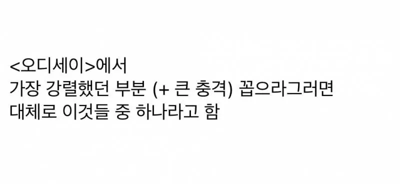 💥현재 오디세이 본 사람 𝙅𝙊𝙉𝙉𝘼 갈리는 것..JPG (3/10)