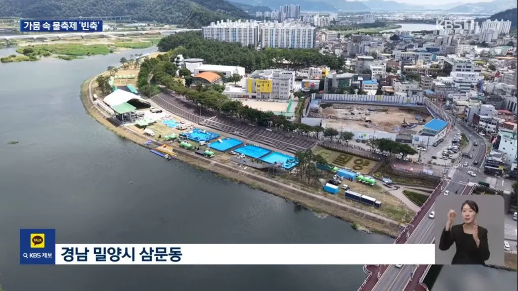 농촌은 가뭄인데 도시에서는 물놀이 (8/15)