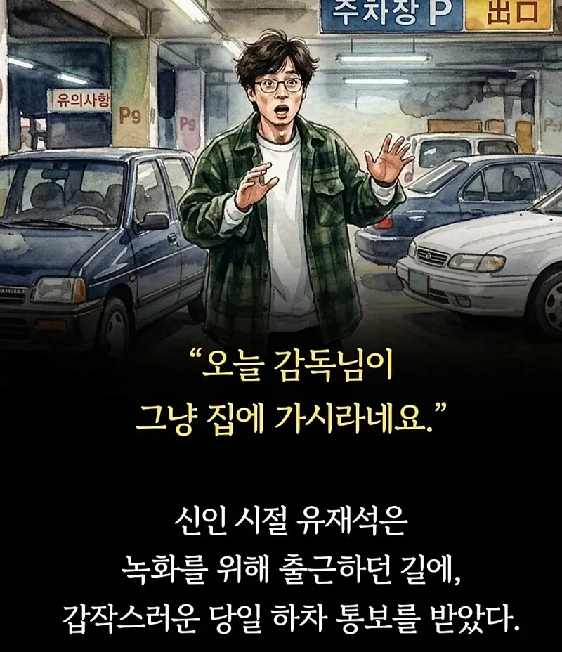 국민 MC 유재석이 주차장에서 20분간 오열하며 깨달은 것 (2/8)