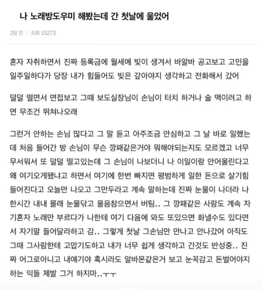 나 노래방도우미 해봤는데 첫날에 울었어 (2/2)