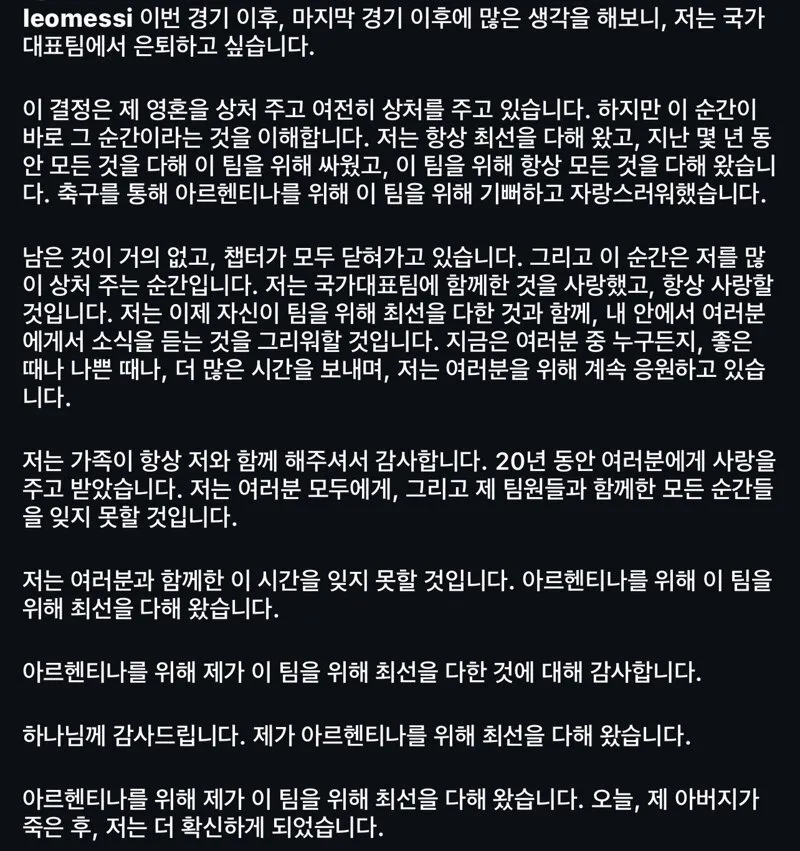 리오넬 메시 아르헨티나 국가대표 은퇴 (3/3)