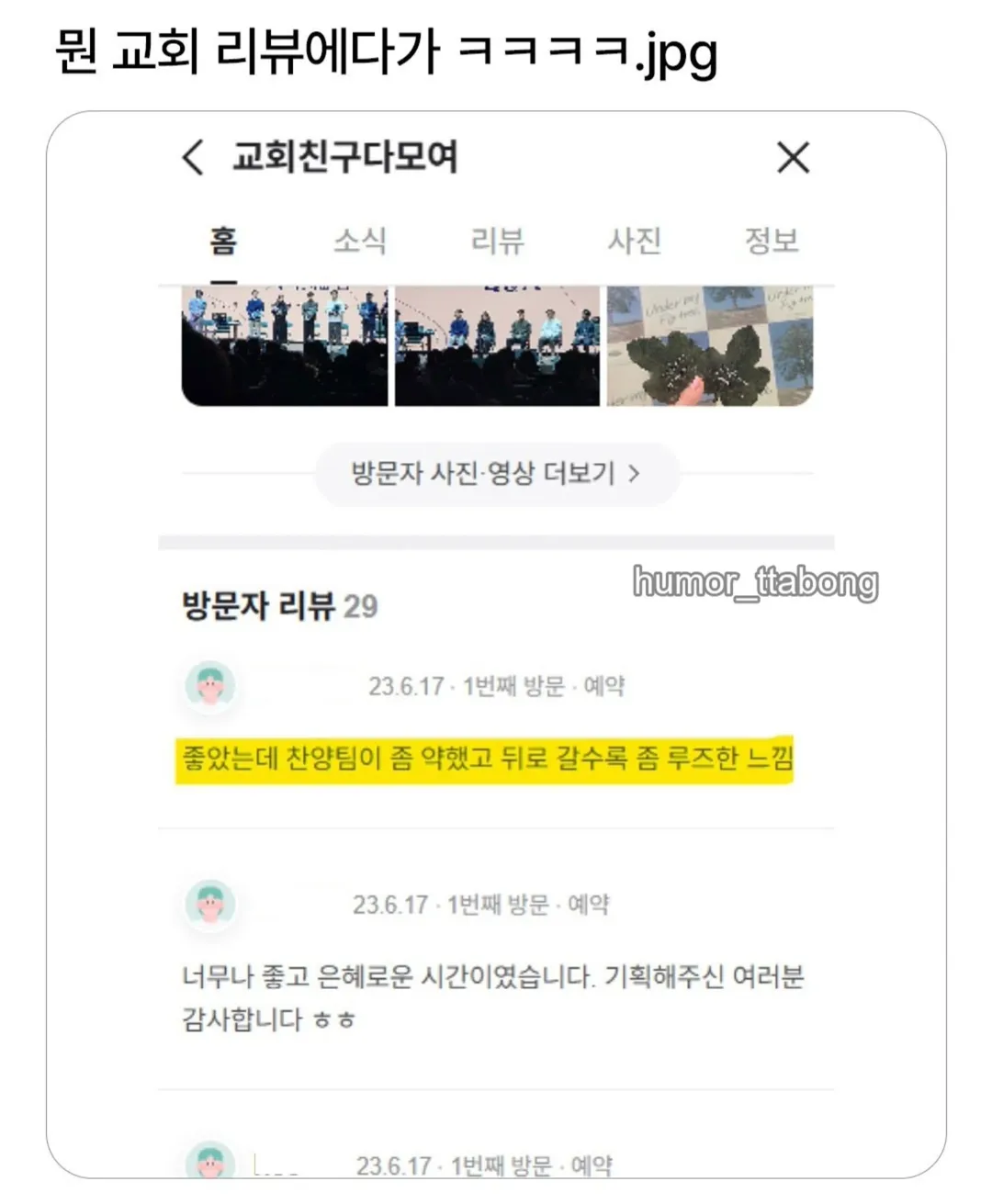 뭔 교회 리뷰에다가..ㅋㅋ