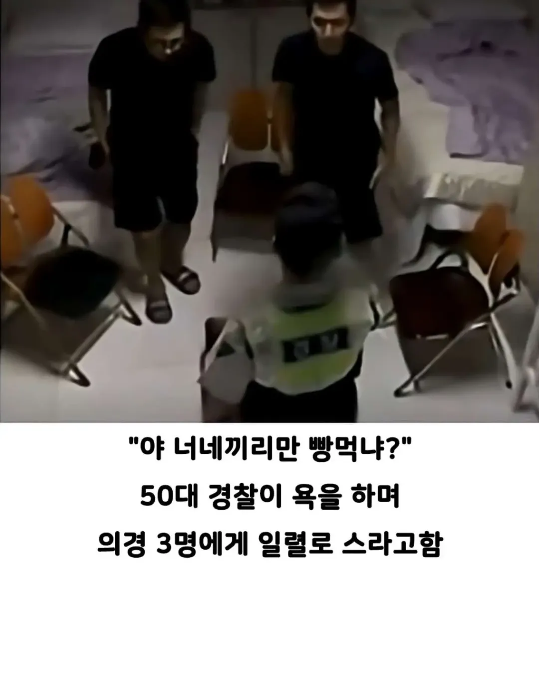 자기 빼고 빵 먹었다고, 의경에 총 쏜 경찰 (2/13)