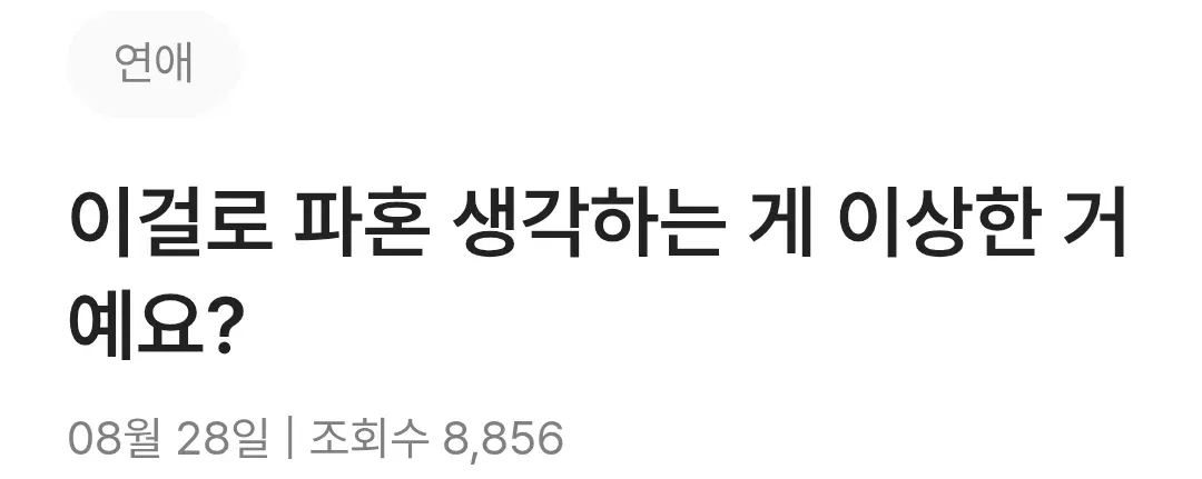 이걸로 파혼 생각하는 게 이상한 거예요? (1/3)