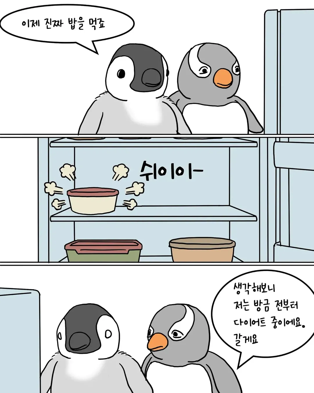 남의 집 밥을 축내러 온 펭귄 manwha (9/9)