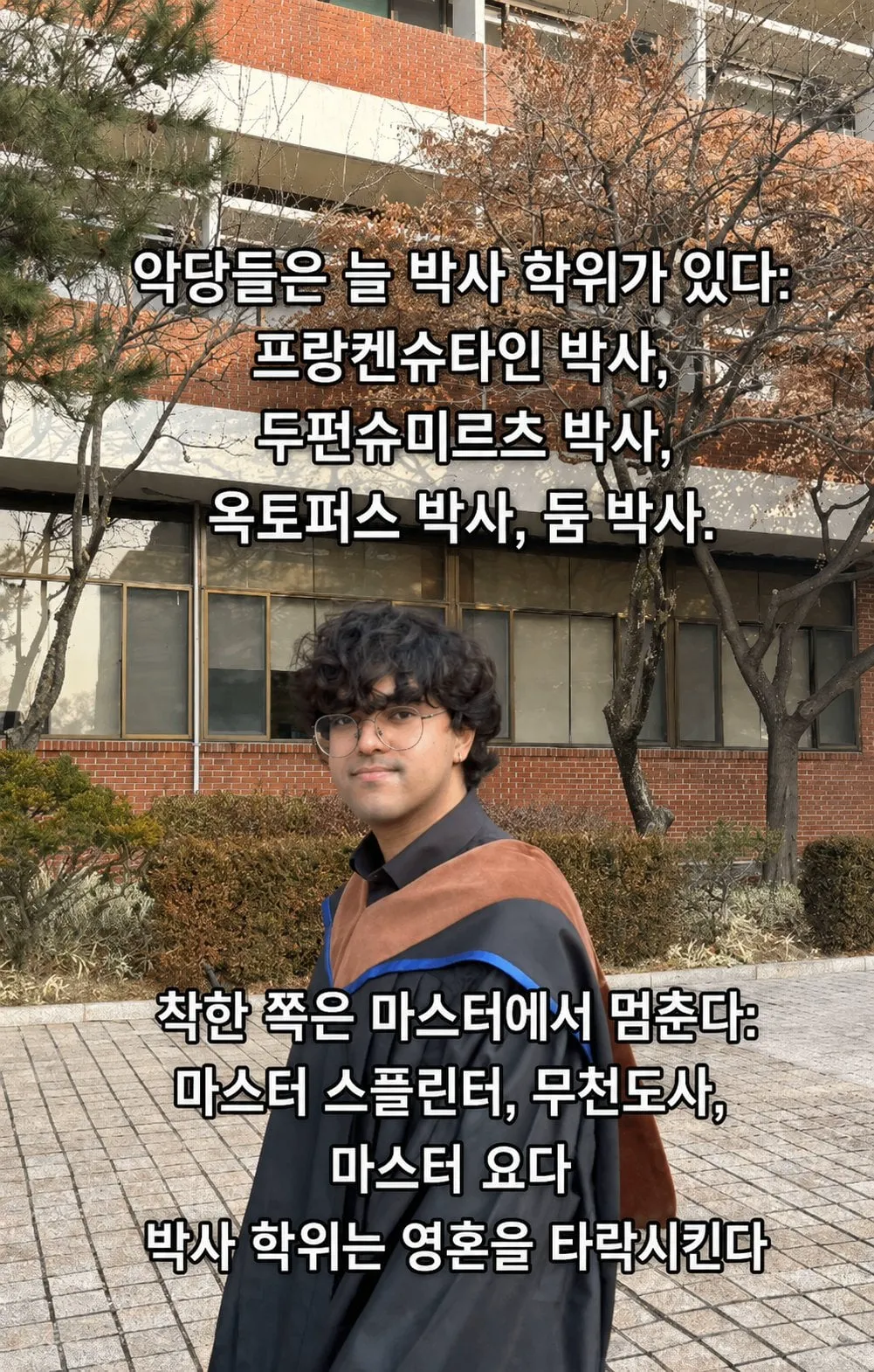 박사학위는 인간을 타락시킨다
