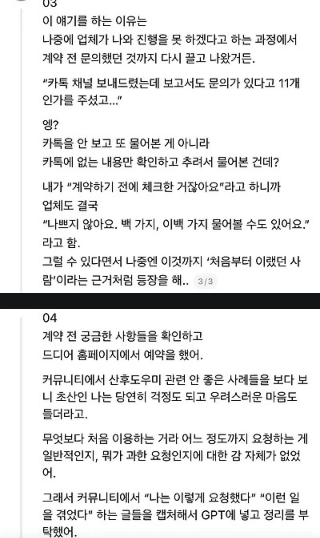 산후도우미 업체에서 예약 거절당한 임산부의 요구사항 (6/14)