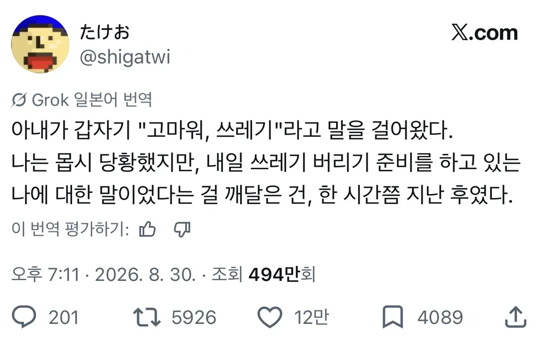 아내가 갑자기 "고마워, 쓰레기"라고 말을 걸어왔다.jpg