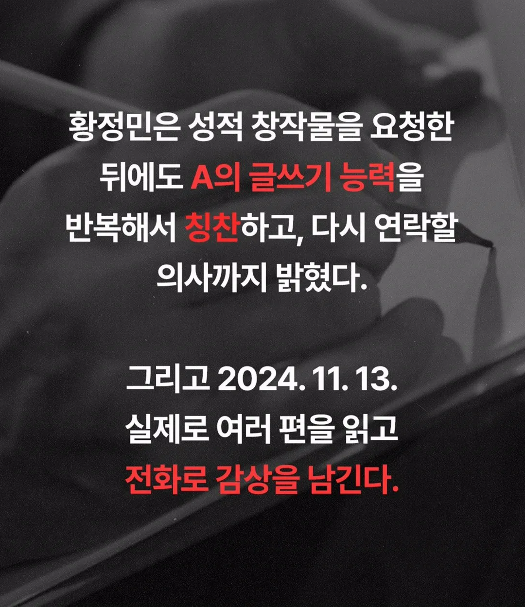 "황정민이 직접 성인 소설 요청" 폭로자, 감상평 녹취록도 공개 (14/18)