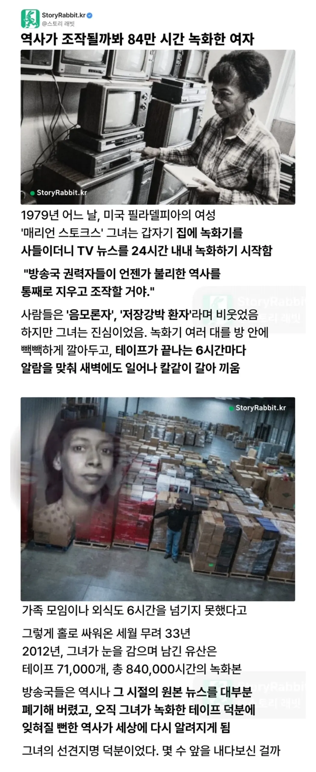 역사가 조작될까봐 84만 시간 녹화한 여자