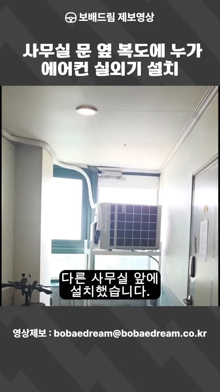 누가 사무실 복도에 에어컨 실외기 설치함 ㄷㄷㄷ;; (3/5)