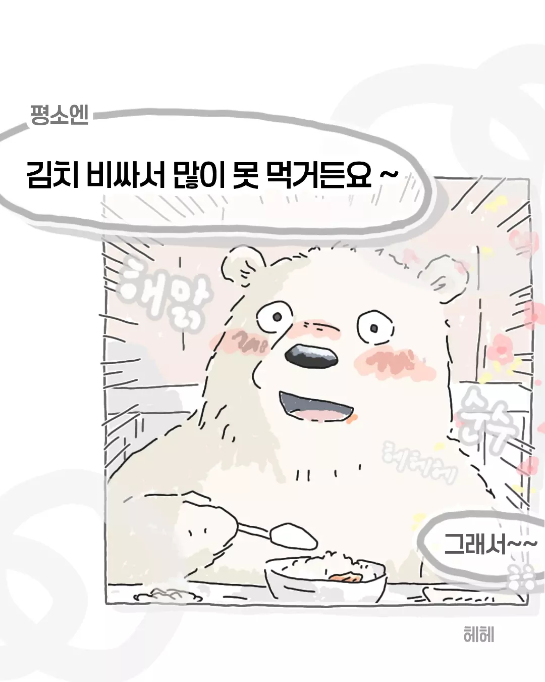 비싸서 김치를 못먹는다는 회사 막내...manhwa (3/6)