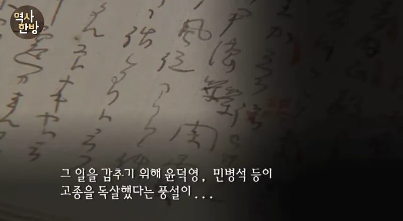 고종 독살에 관여한 인물들은 누구인가? (15/20)
