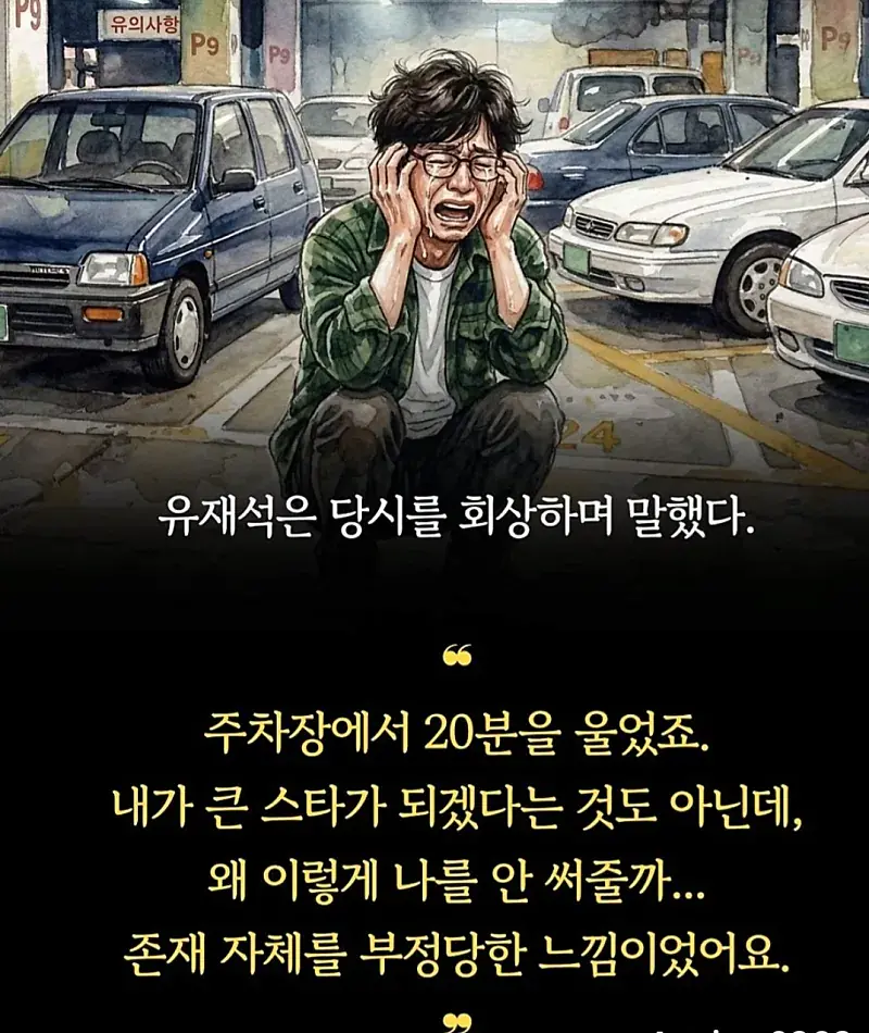 국민 MC 유재석이 주차장에서 20분간 오열하며 깨달은 것 (3/8)